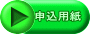 申込用紙