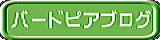 バードピアブログ